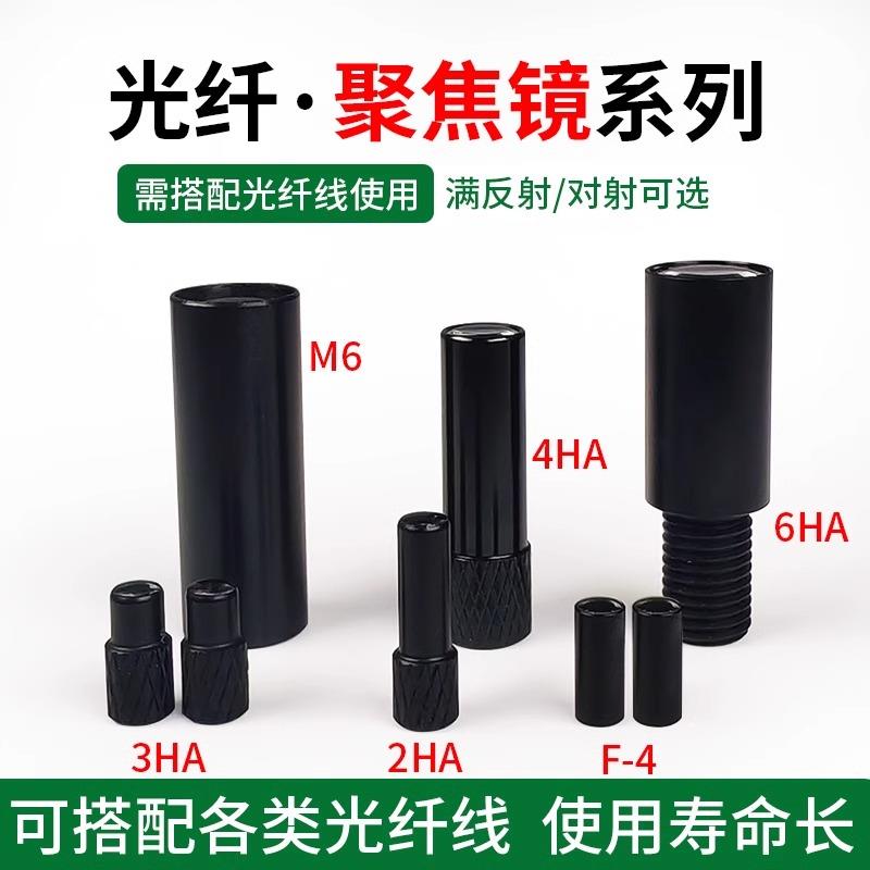 M3光纤传感器聚焦镜头2HA/3HA/4HA/6HA/F-4小光点聚光平行光透镜