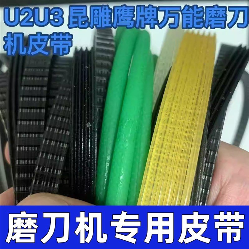 鹰牌昆雕牌U2U3万能磨刀机皮带四齿CNC磨刀机K420圆皮带5*460志强图片