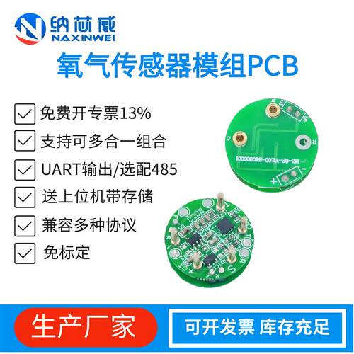 纳芯威4MZ-NXW-氧气PCB气体传感器模组485转接板