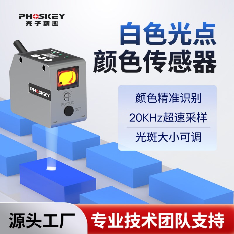 光子精密颜色传感器色标防抖动白色光电开关感应器药片医疗RGB