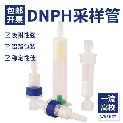 DNPH采样管除臭氧小柱DNPH-Silica管醛酮小柱采集醛酮化合物环境