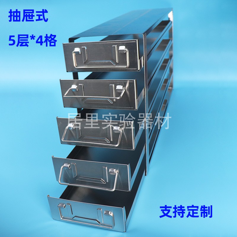 超低温冰箱用不锈钢架 立式手提式抽屉式冰箱架 冻存盒架冻存管架