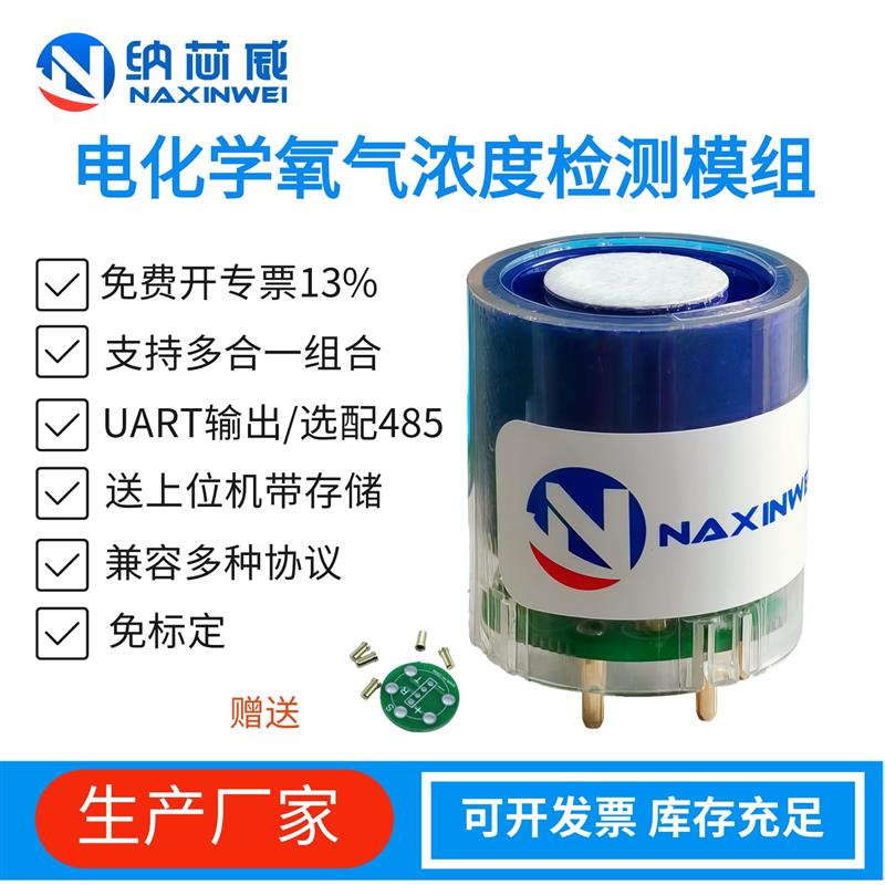 纳芯威电化学4MZ-NXW-O2-30%VOL氧气浓度传感器模组气体传感器