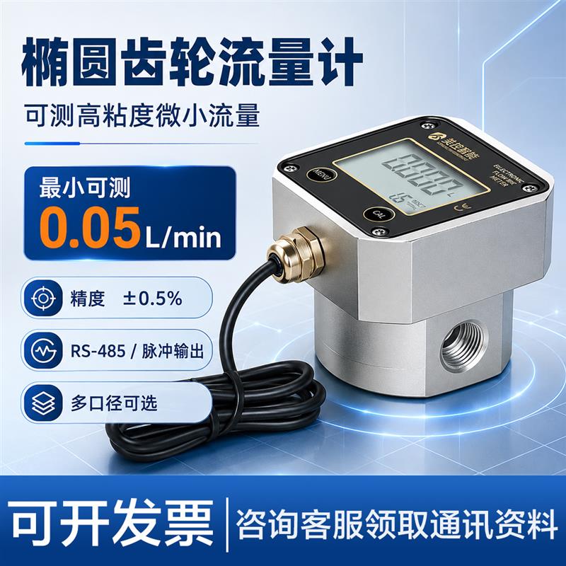 高精度椭圆齿轮流量计管道小型液体微小水量脉冲高粘度液体计量表