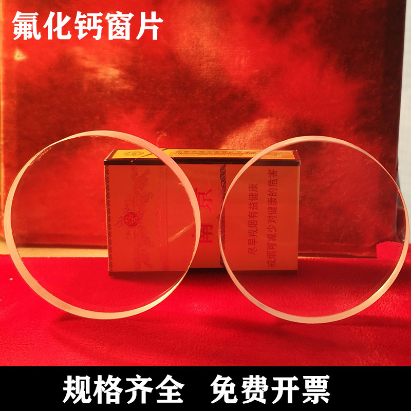 氟化钙窗片 CaF2盐片窗口 透明氟化钙窗片 可定制