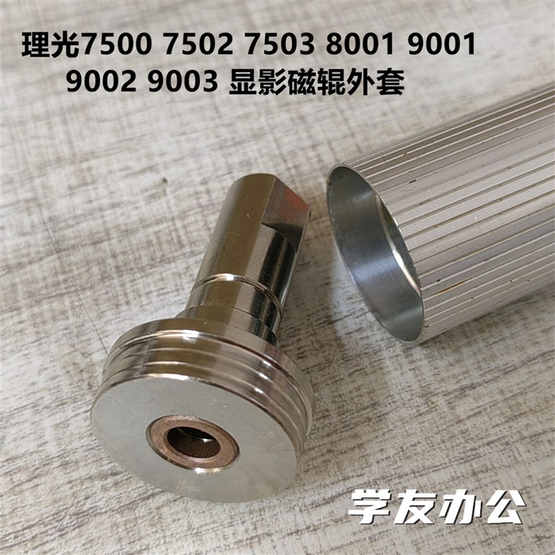 显影磁辊外套理光2075 7500 8000 8001 9001 9002 7001 7502 7503