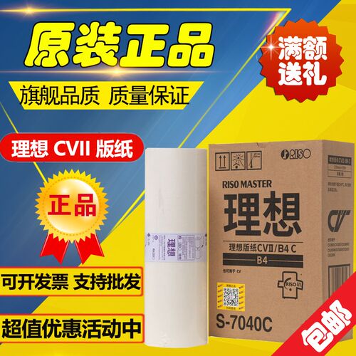 原装 理想CVII版纸 S-7040C CV1855/50 CV1865/60 CV1200  版纸