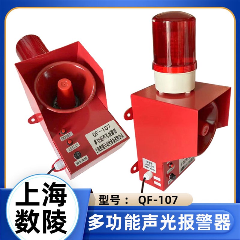 上海数陵QF-107大功率声光报警器 起重机塔机专用报警器