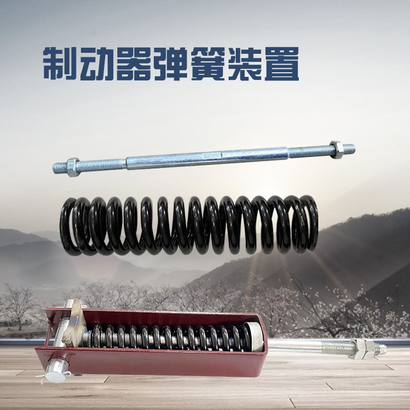YWZ电力液压制动器弹簧拉杆YWZ4抱闸刹车拉簧 起重卷扬机刹车簧图片