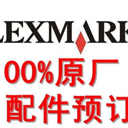 LEXMARK 利盟 原厂  配件 备件 维护组件工具包 硒鼓 耗材 修复