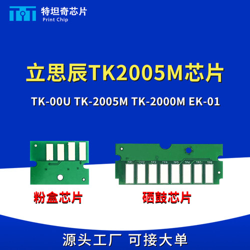 适用立思辰TK2005M粉盒芯片2000 EK01硒鼓芯片GA5500dn 5025 9025
