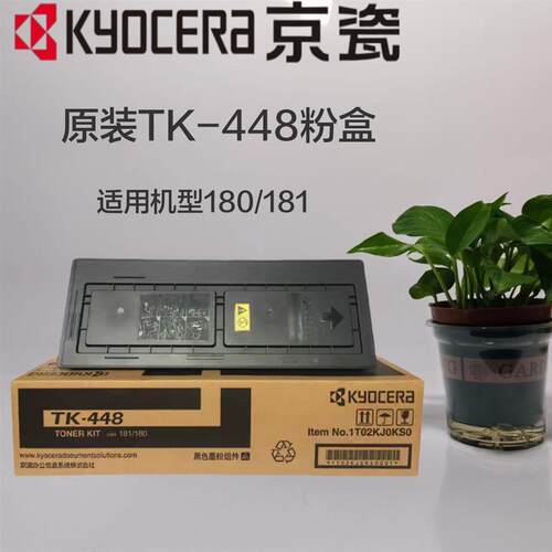 原装正品京瓷TK-448粉盒KM 180 181 碳粉 墨粉 墨盒 京瓷448粉仓