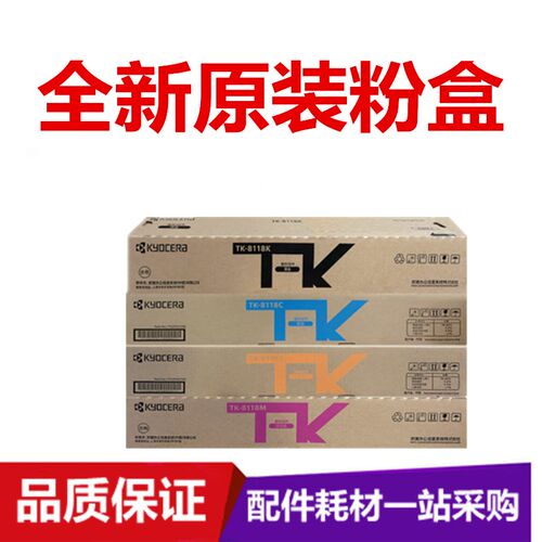 原装 京瓷TK-8118粉盒M8124cidn彩色复印机墨粉碳粉