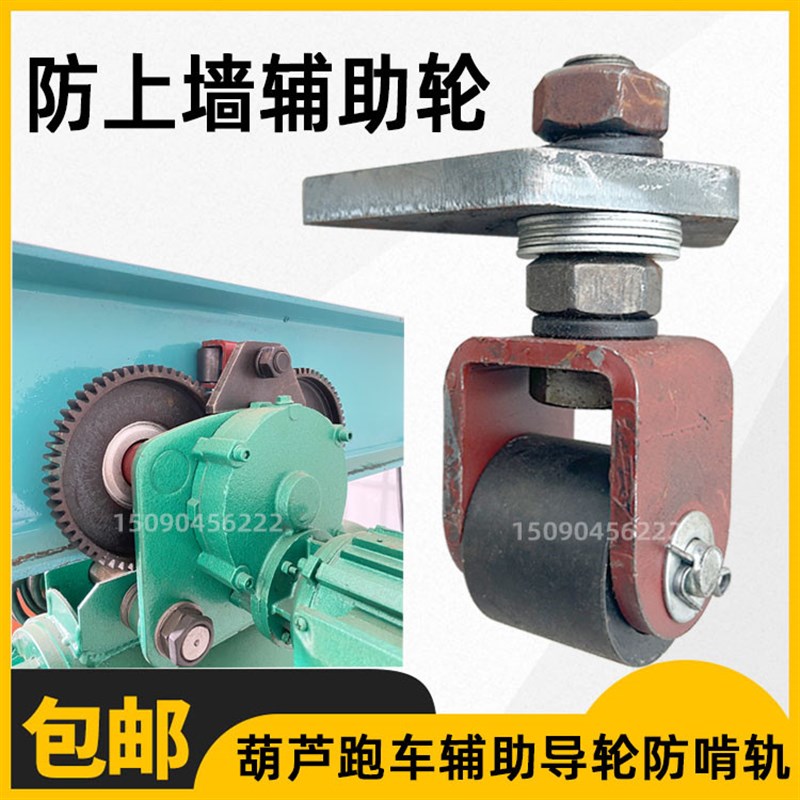 起重机行车钢丝绳电动葫芦跑车防上墙轮工字钢跑车辅助导轮防啃轨