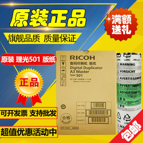原装 理光501A3版纸 速印机 DD5451 DD5450 CP7450C CP7451C 版纸