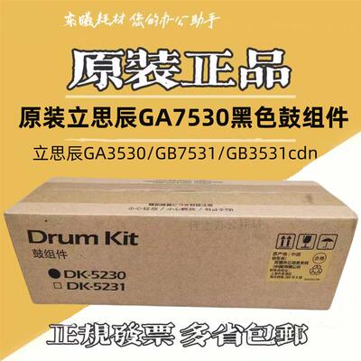 原装 立思辰 GA7530cdn GA3530 GB7531 GB3531cdn 硒鼓 鼓组件