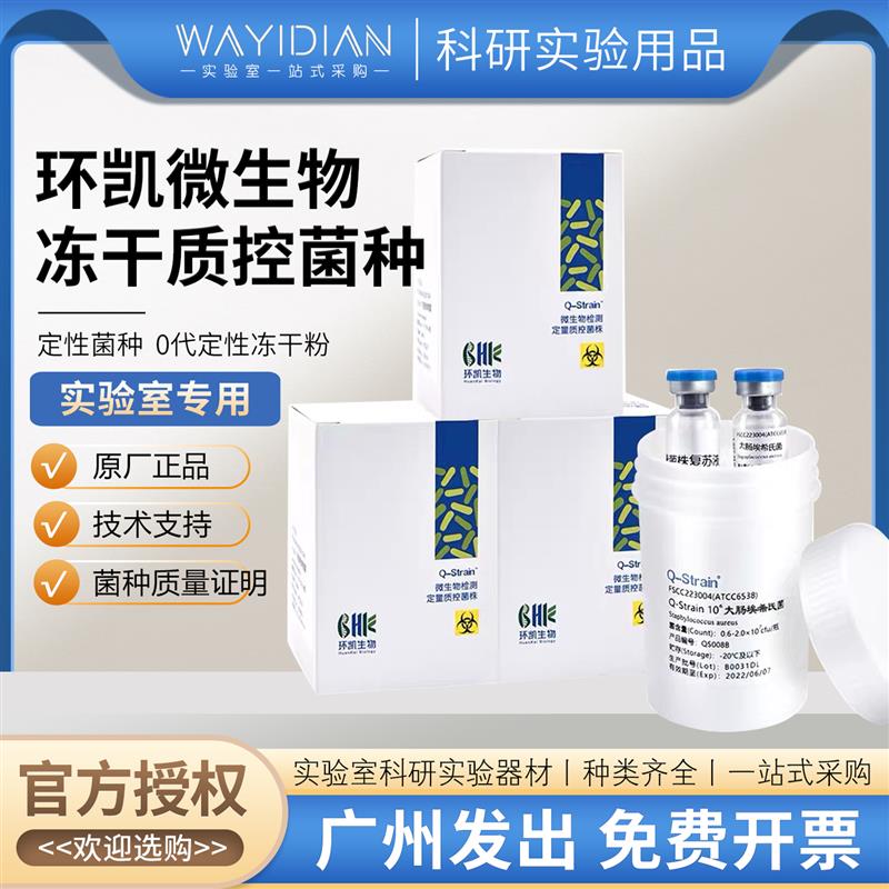 环凯定性菌种冻干菌株0代定性冻干粉科研菌种质控菌不支持退换