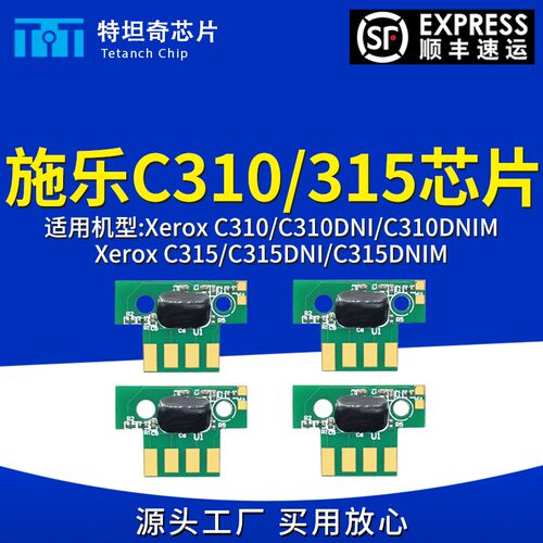 适用施乐C310芯片C310/C315粉盒芯片墨盒芯片C310DNI硒鼓芯片墨粉