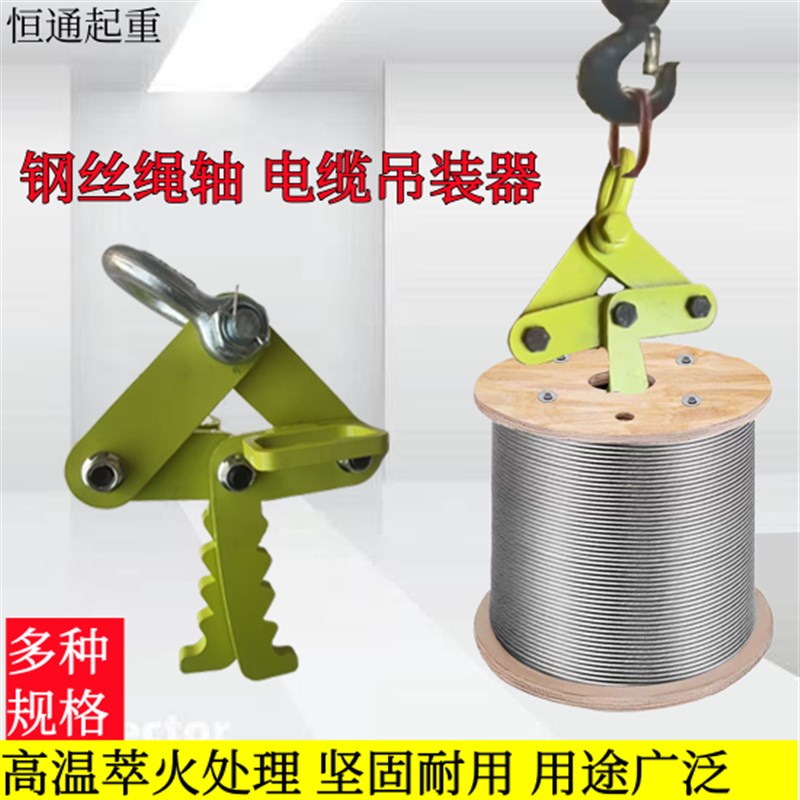 线盘吊具钢丝绳卷轴吊具起重吊具电线电缆释放器
