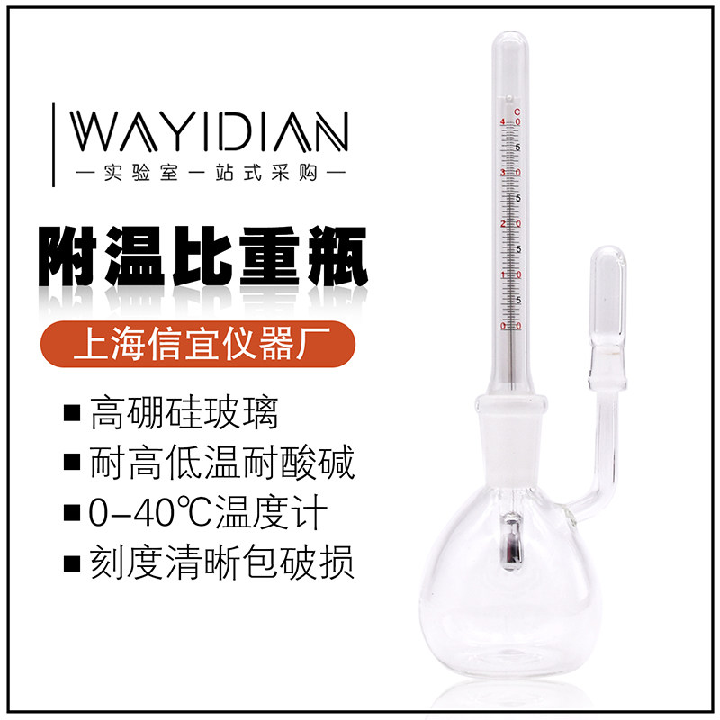 附温比重瓶25ml/50ml测温密度瓶标准磨口玻璃比重瓶上海信宜