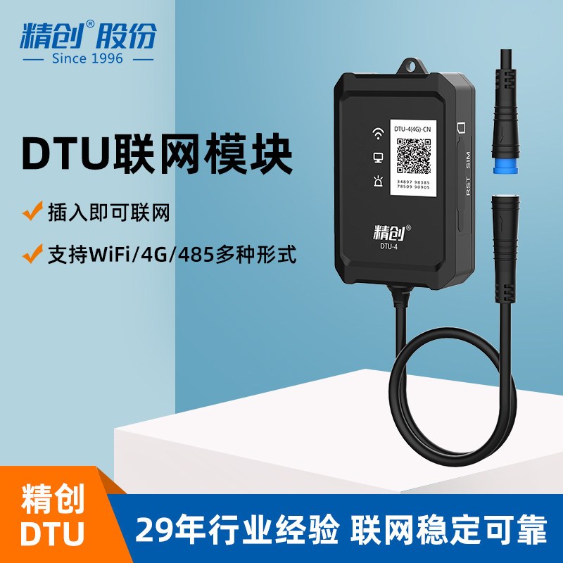 精创DTU-4联网模块4G模块无线通讯物联网通讯远程监测wifi