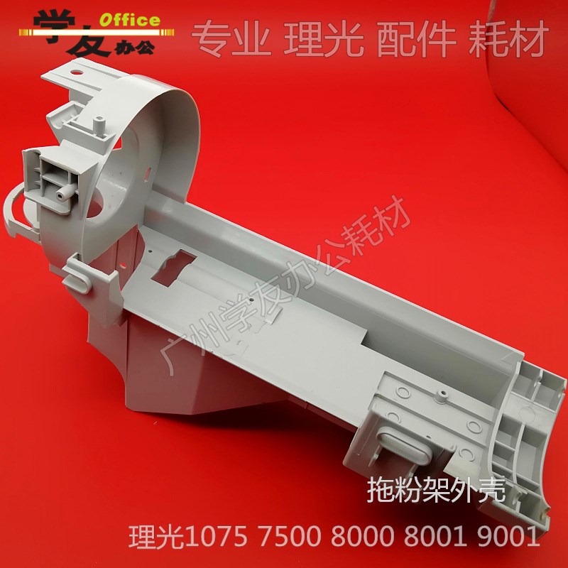 托粉架外壳理光9002 1075 7500 2075 8000 8001 9001 7001 7502 9