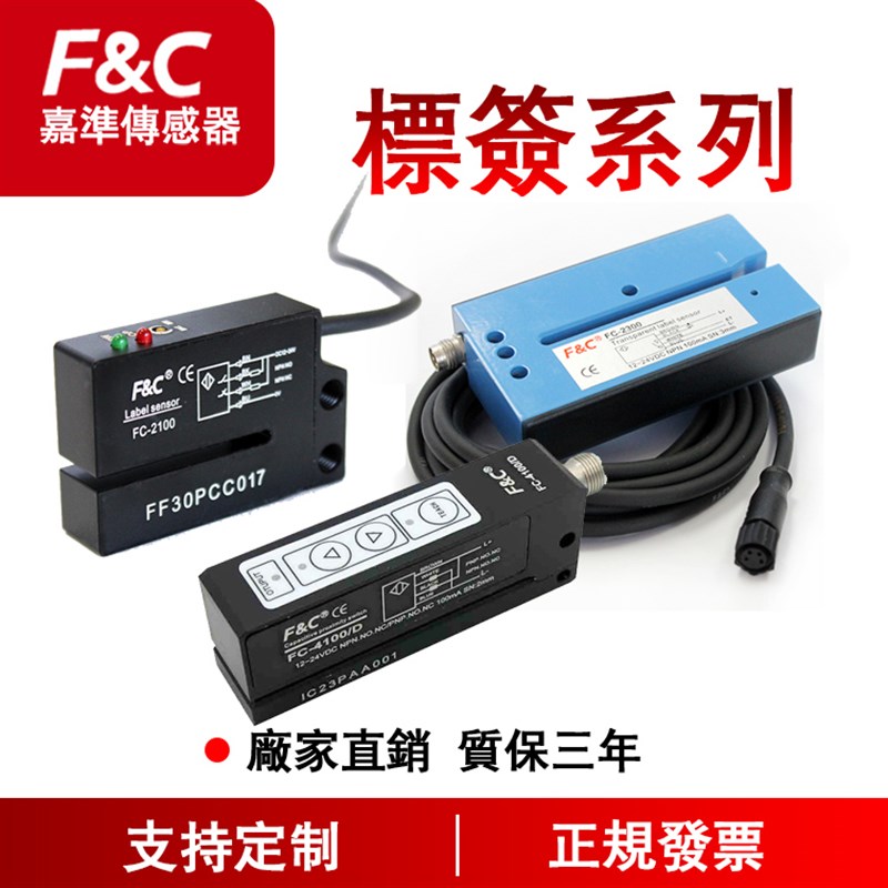 嘉准F&C标签传感器FC-2100 2200 2600 2107 2110 4100正品保证