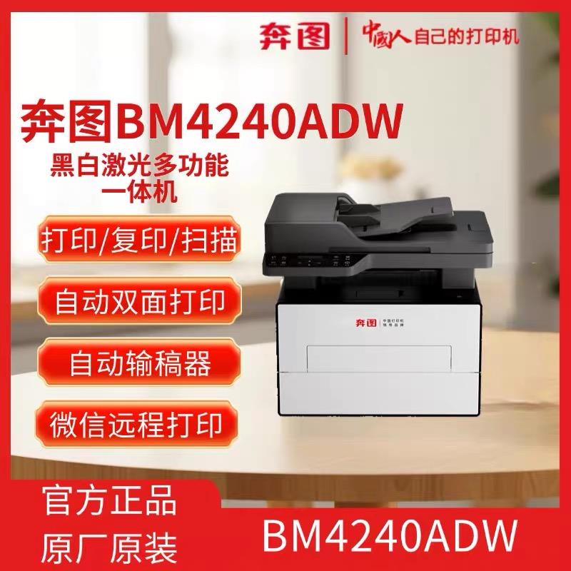 奔图BM4240ADW自动双面打印机连续批量复印扫描一体机抗打A4无线