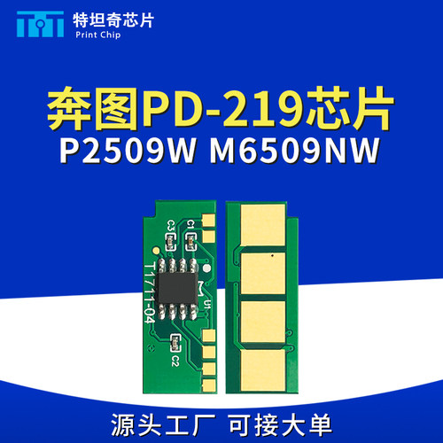 适用奔图PD-219硒鼓芯片P2509N/W M6509NW 6559 6609印表机碳粉盒
