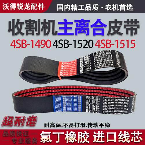 收割机主离合皮带4SB-1490 4SB-1515 4SB-1520沃得锐龙全车三角带