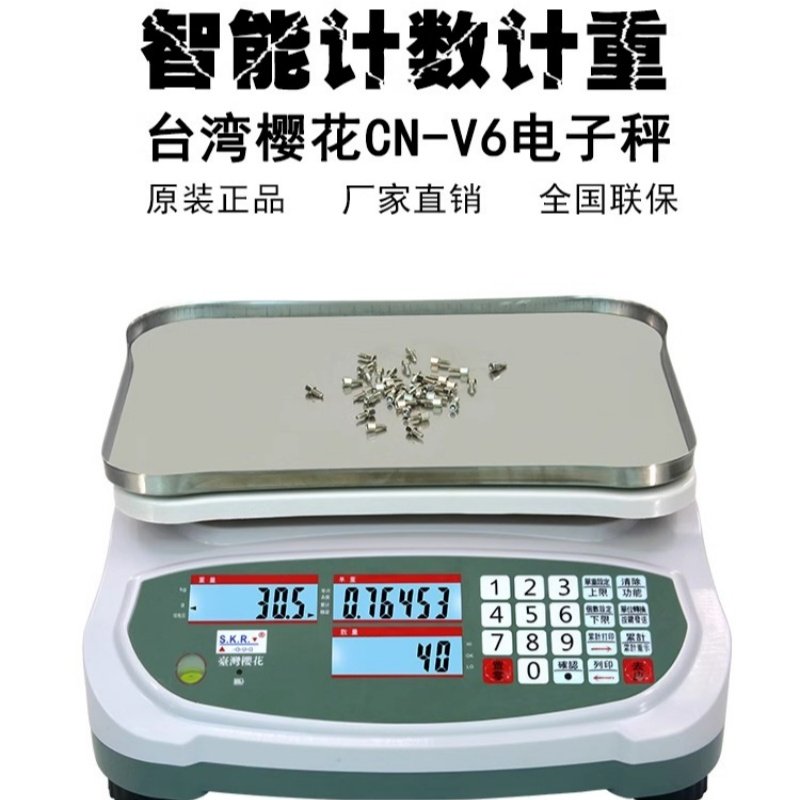 台湾巨林樱花计数秤CN-V6DL桌称工业秤高精度0.1g克秤实验室