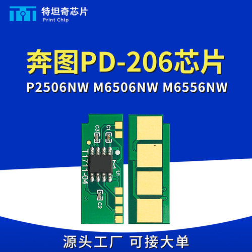 适用奔图PD-206硒鼓芯片P2510W P2506NW M6506 6556 6606碳粉墨盒