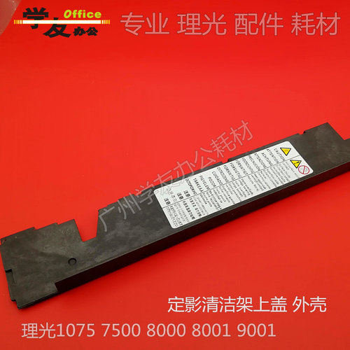 清洁纸盖理光9000 1100 1350 906 907 1107 1356 1357定影外壳