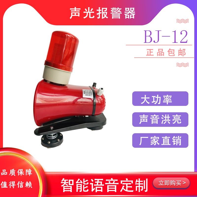 起重机航吊天车大功率声光报警BJ-12工业户外强磁底座语音警报器