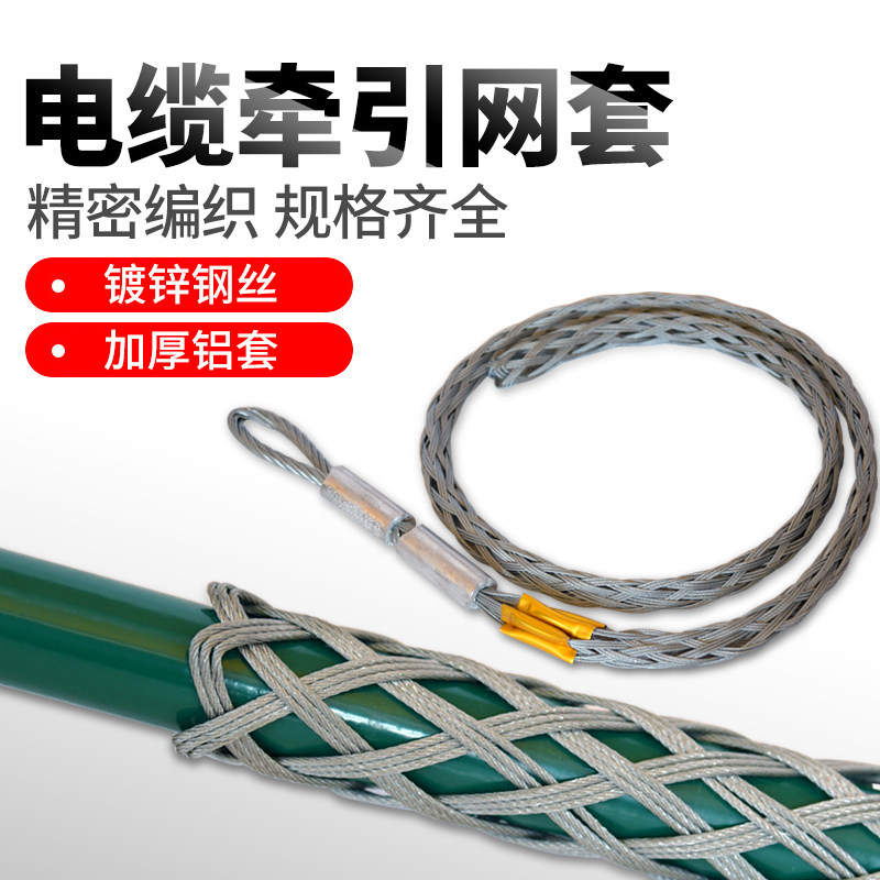劲友电缆牵引线网套电线导线网套中间钢丝网套旋转连接器电力网罩