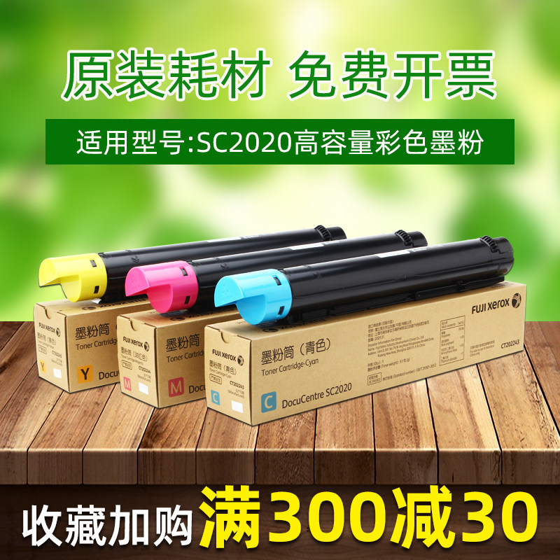 原装富士施乐2020大容量彩色碳粉 原装墨粉盒 SC2020高容量墨粉筒