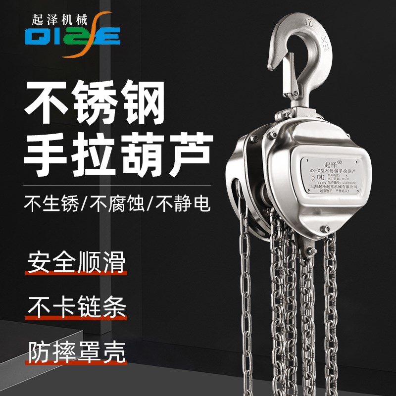起泽机械304不锈钢手拉吊车小型倒链手动葫芦1/2/3吨吊机起重吊