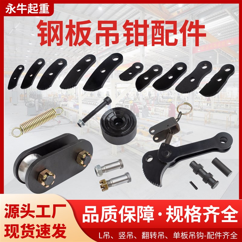 钢板吊钳夹子配件板夹L吊模锻翻转吊竖吊弹簧锁紧板牙钳口5T吊板图片