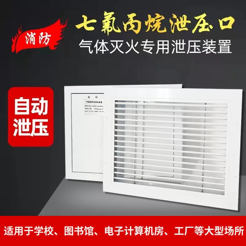 气体灭火泄压口七氟丙烷泄压口机械自动式泄压阀门消防装置机房