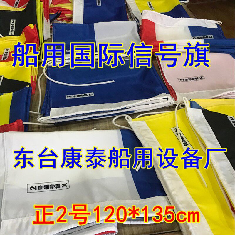船用国际信号旗防水航海 正2号120*135cm 满旗 手旗 B字旗 不掉色