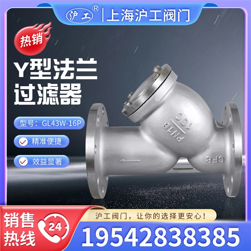 上海沪工阀门GL43W-16P 不锈钢法兰Y型过滤器 高温蒸汽过滤器