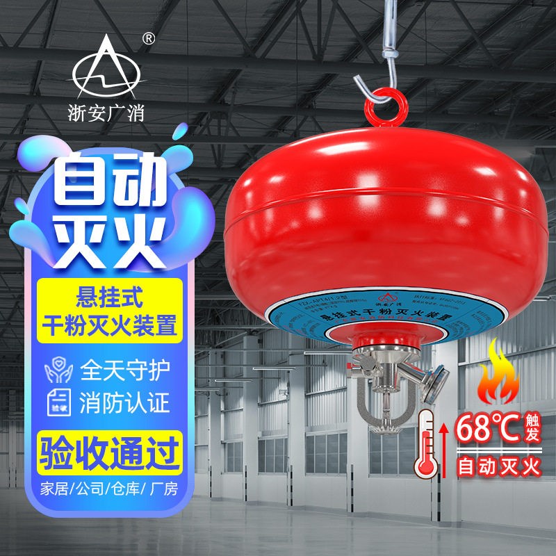 悬挂式干粉灭火器4KG消防灭火球联动浙安广消超细干粉灭火装置