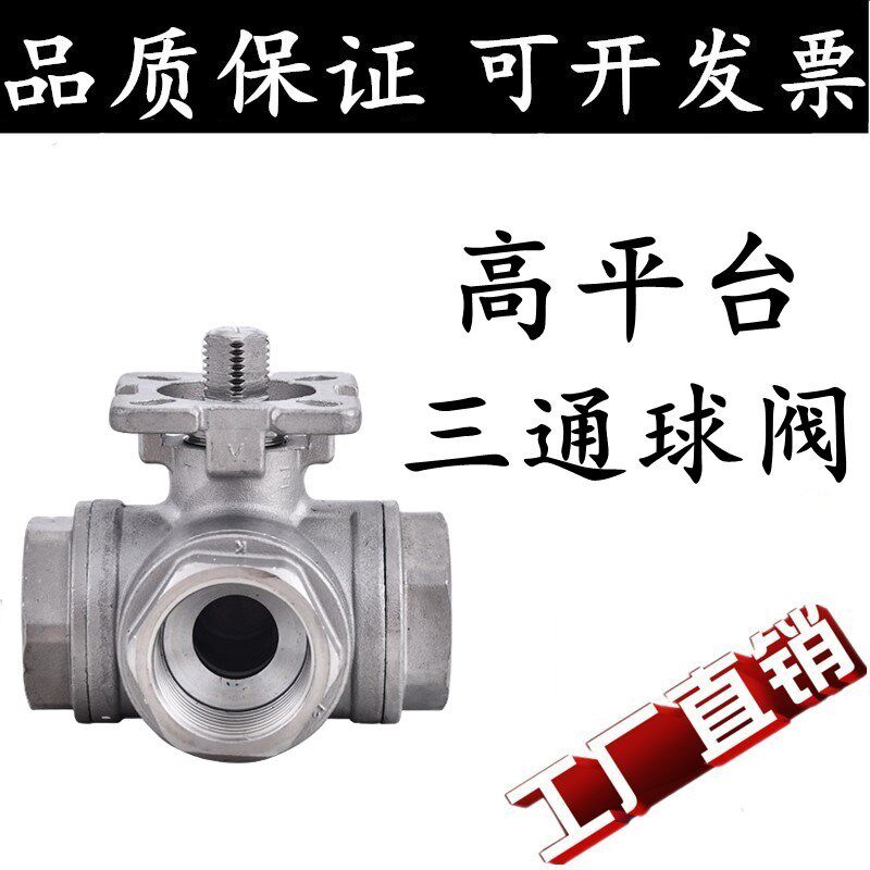 304不锈钢高平台三通球阀L型丝扣T型内丝螺纹阀门开关三通球阀1寸
