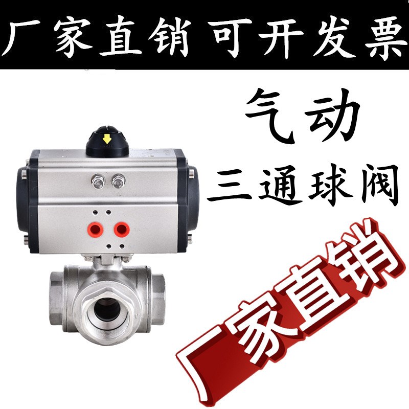 Q614/5-16P不锈钢气动三通球阀304丝扣切换阀L型T型阀门DN15 2050