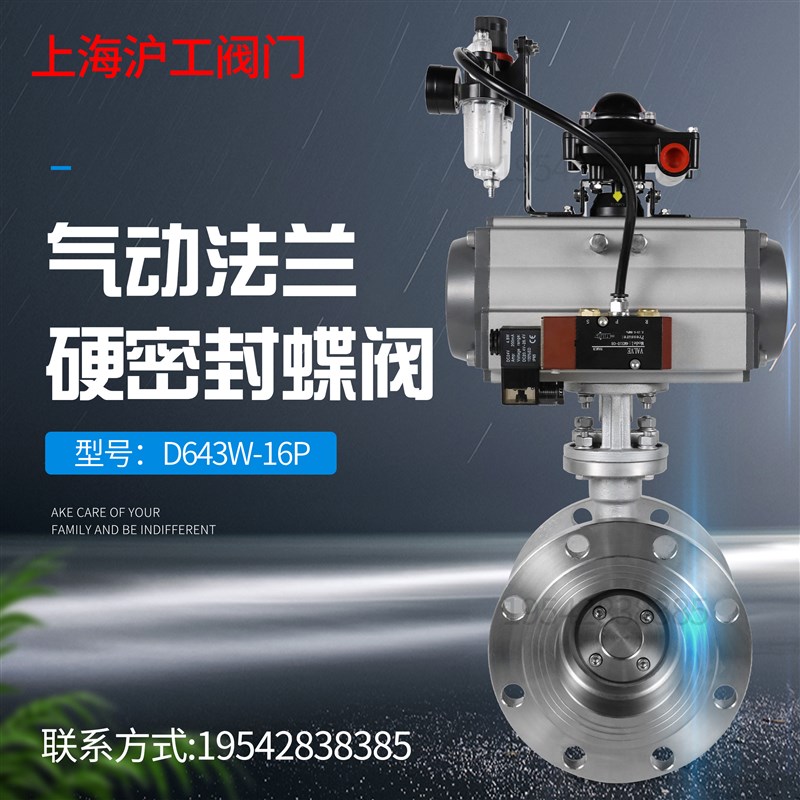 上海沪工阀门D643W-16P气动不锈钢法兰硬密封蝶阀 自动 开关 调节