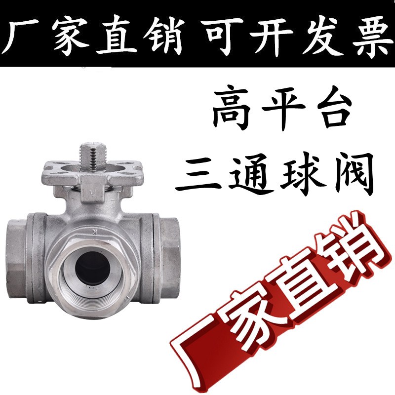 304q14/q15不锈钢三通高平台球阀T型L型内螺纹丝扣三通阀门4分15
