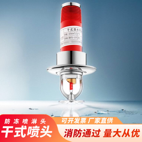 冷库消防干式喷淋头T-ZSTGX80-68C洒水9灭火喷头下垂专用标认证款