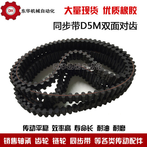 橡胶双面对齿同步带 D5M775 D5M800 D5M810 D5M830 D5M835齿距5MM