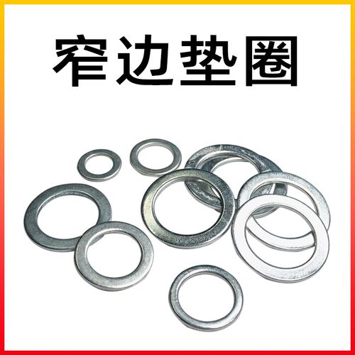 M1.4/ M3.0/ M4.0/ M5.0毫米窄小垫圈簿平垫片