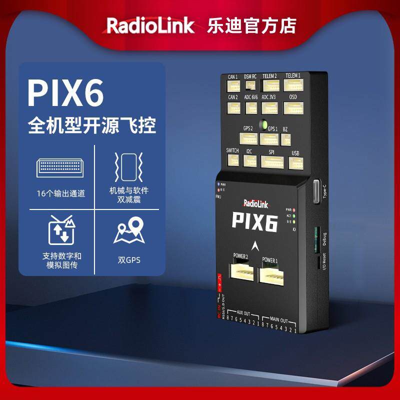 新品乐迪PIX6控开源pixhawk多旋翼定翼垂起飞固行自动驾驶飞仪APM